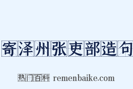 寄泽州张吏部造句是什么意思的图片